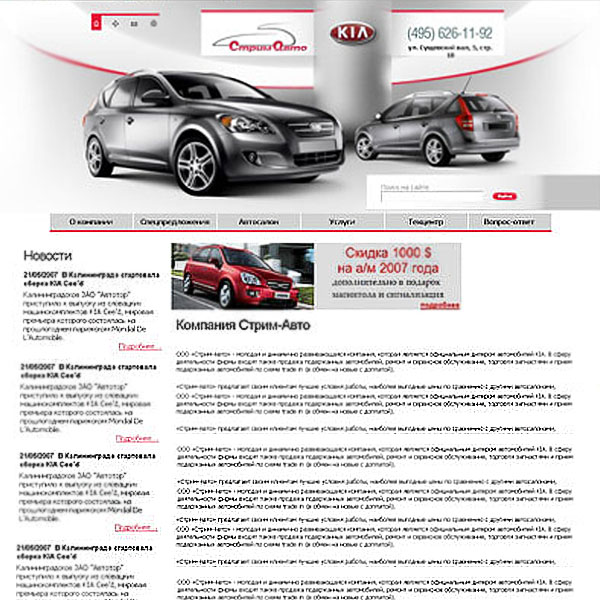 Дизайн-студией Алтер-Вест был создан эффектный брендовый сайт для молодого и динамично развивающегося дилера автомобилей KIA компании «Стрим-Авто».