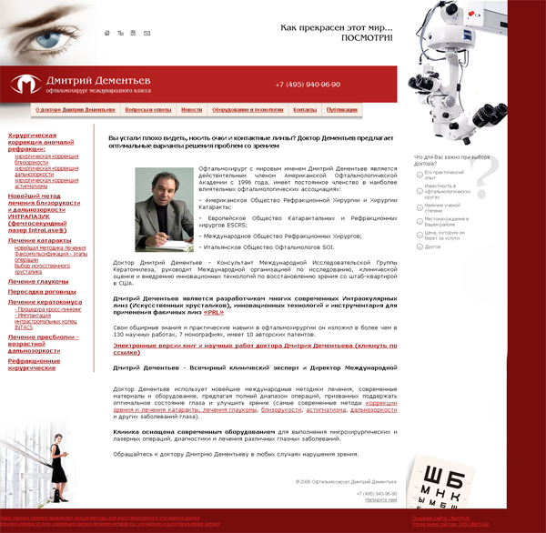 Сайт офтальмохирурга Дмитрия Дементьева создан на основе системы управления контентом CMS UlterSuite