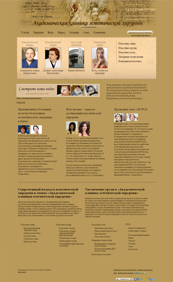 макет стартовой страницы Академической клиники эстетической хирургии, сайт создан в Алтер-Вест