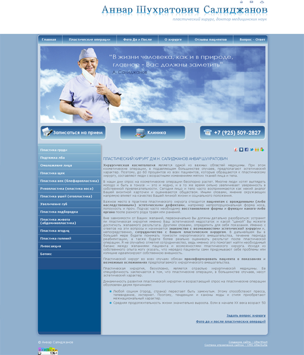 Сайт для пластического хирурга создан на основе системы управления контентом CMS UlterSuite