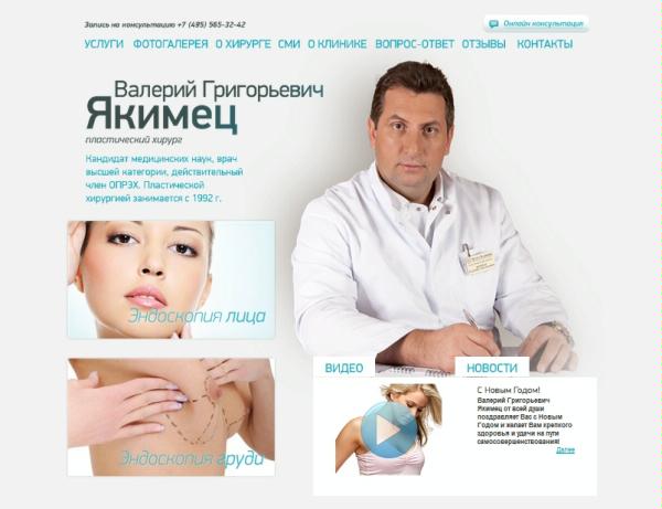 Личный сайт пластического хирурга — доктора Валерия Григорьевича Якимца