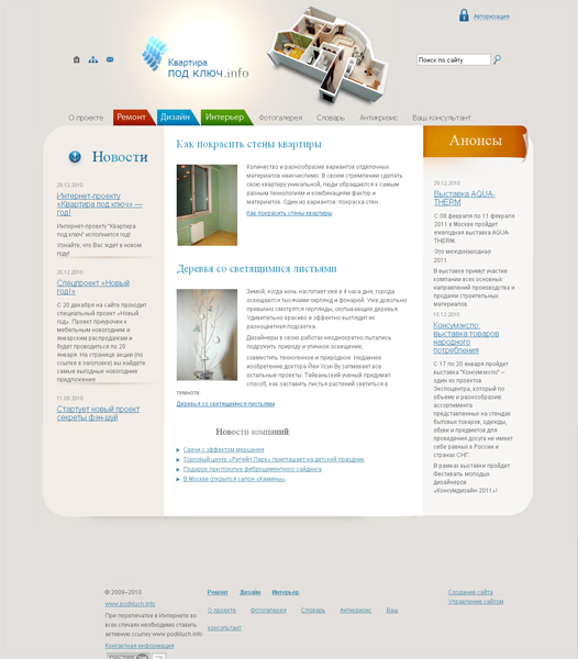 Создан сайт информационно-аналитического портал о ремонте, дизайне и интерьере — «Квартира под ключ»