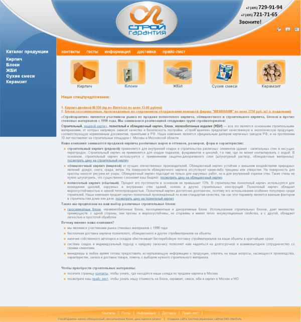 Сайт компании по продаже стройматериалов СтройГарантия создан на системе управления контентом CMS UlterSuite