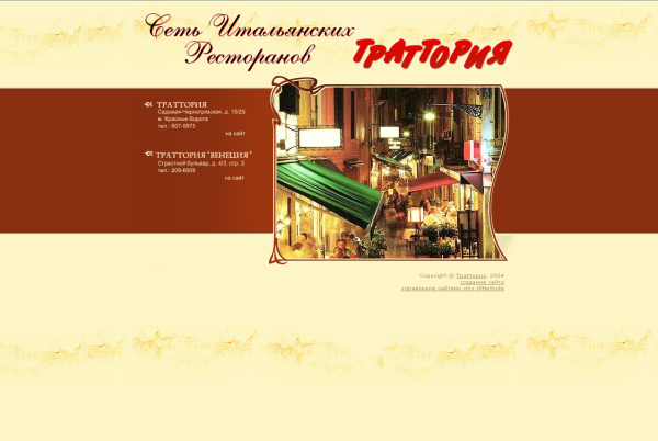 Сайт сети итальянский ресторанов Траттория, выполненных на движке CMS UlterSuite