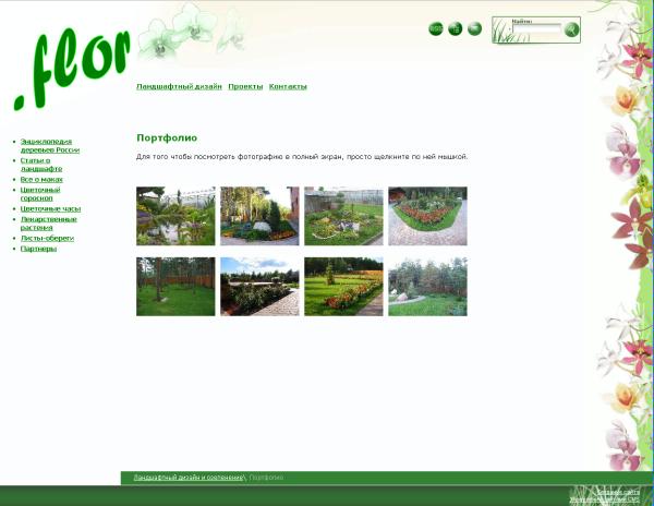 Сайт ландшафтного дизайна создан на CMS UlterSuite