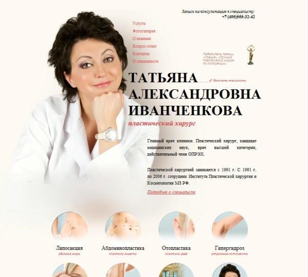 Личный сайт пластического хирурга — доктора Татьяны Александровны Иванченковой Личный сайт пластического хирурга — доктора Татьяны Александровны Иванченковой
